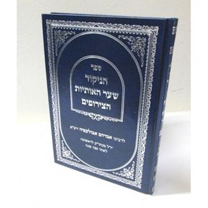 הניקוד שער האותיות הצירופים