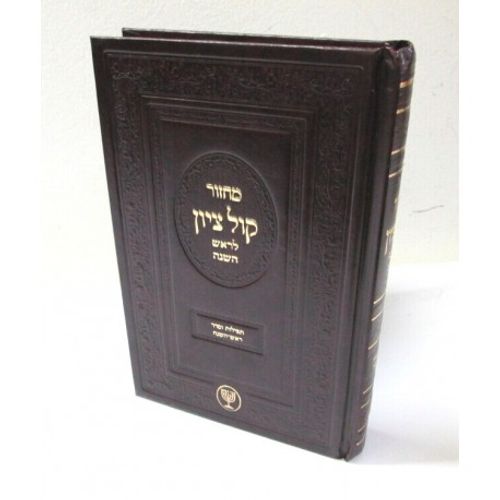 מחזור קול ציון ראש השנה 