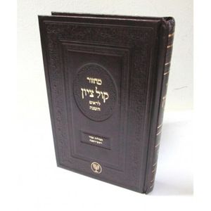 מחזור קול ציון ראש השנה 