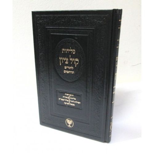 קול ציון - סליחות