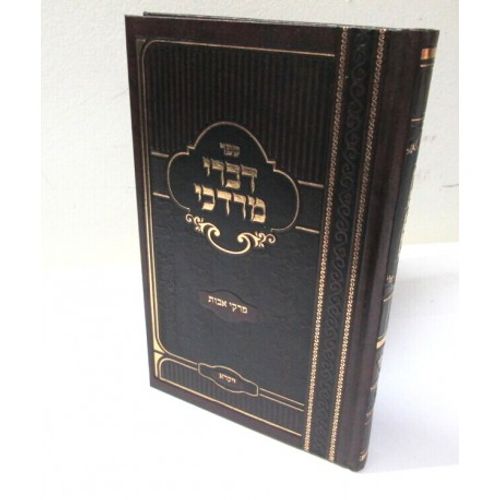 דברי מרדכי - ויקרא - פרקי אבות