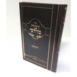 דברי מרדכי - ויקרא - פרקי אבות