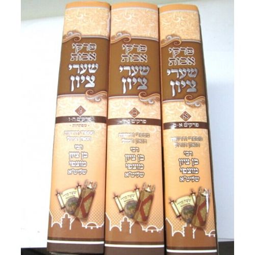 שערי ציון - אבות - ג