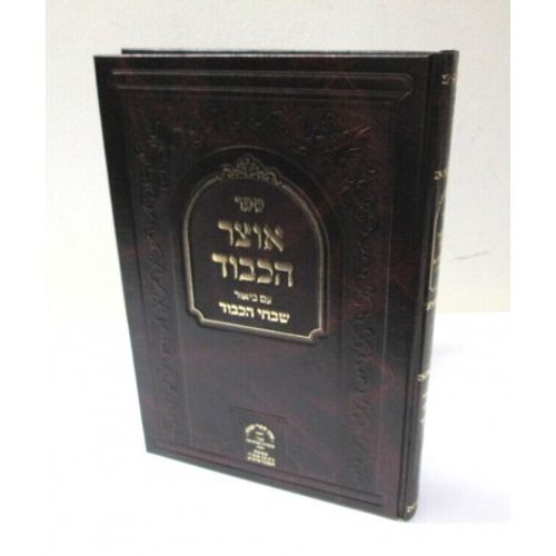 אוצר הכבוד - שבחי הכבוד