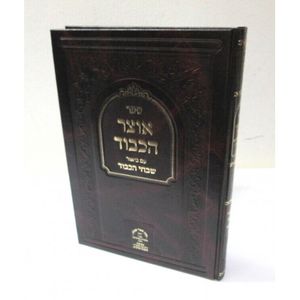 אוצר הכבוד - שבחי הכבוד