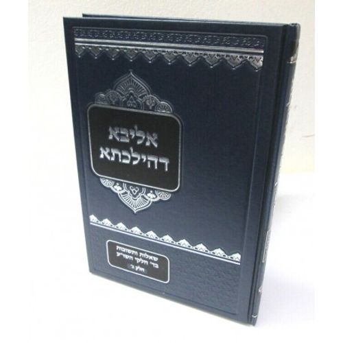 אליבא דהילכתא חלק ג'