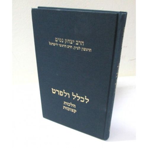 לכלל ולפרט חלק ג'
