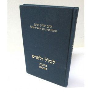 לכלל ולפרט חלק ג
