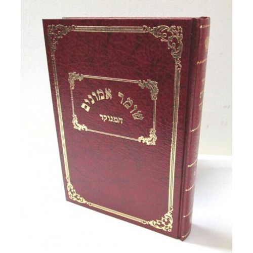 שומר אמונים המנוקד