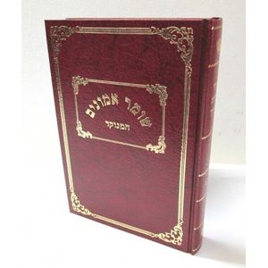 שומר אמונים המנוקד