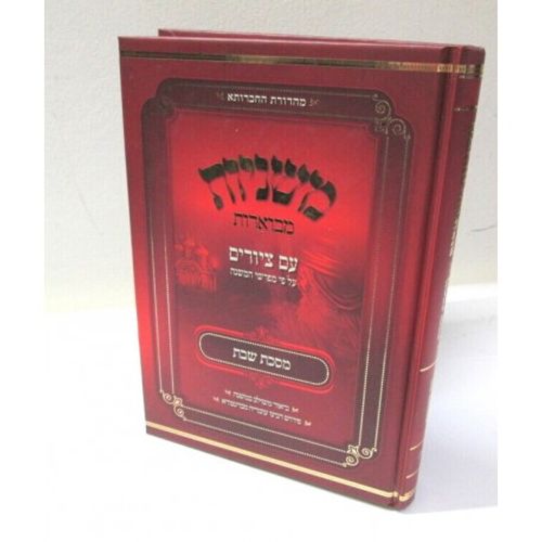 משניות מבוארות - מסכת שבת - עם ציורים צבעוני
