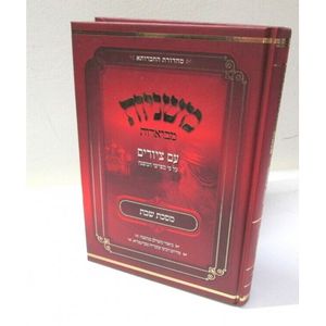 משניות מבוארות - מסכת שבת - עם ציורים צבעוני