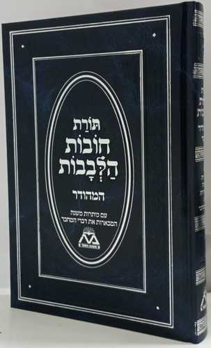 תורת חובות הלבבות המהודר 