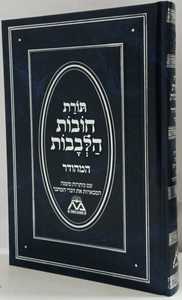 תורת חובות הלבבות המהודר 