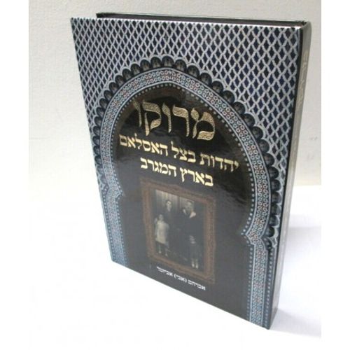 מרוקו יהדות בצל האסלאם
