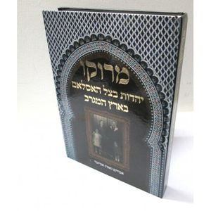 מרוקו יהדות בצל האסלאם