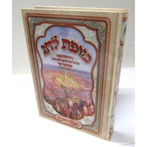 מופת לחג