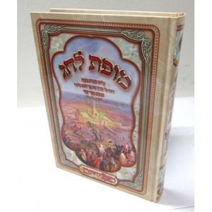 מופת לחג