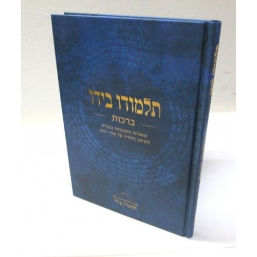 תלמודו בידו - ברכות - שאלות ותשובות בגפ