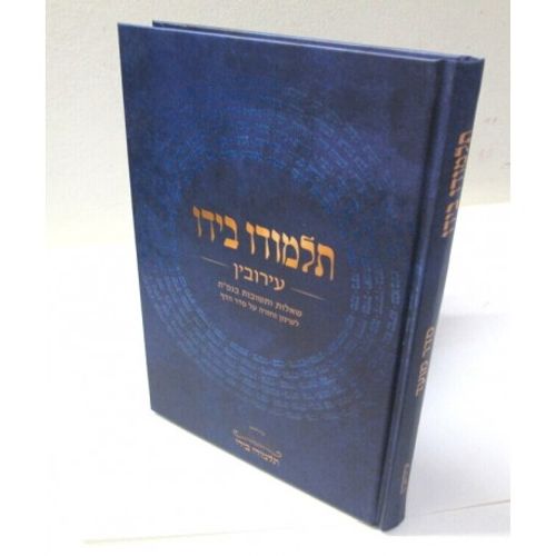 תלמודו בידו - עירובין - שאלות ותשובות בגפ