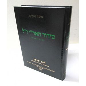 סידור האר"י ז"ל השלם והמתוקן