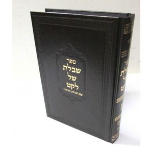 שבלת של לקט - תורה - עם הגהות הרמ"ז