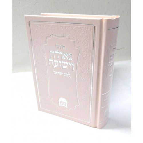 סידור גאולה וישועה לבת ישראל