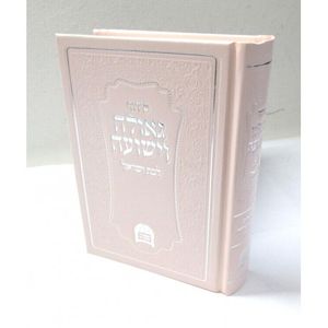 סידור גאולה וישועה לבת ישראל