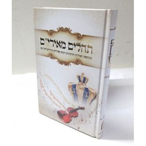 תהלים מאירים