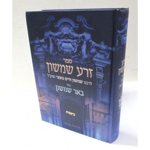זרע שמשון - בראשית