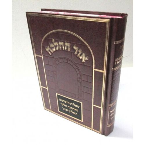 אור ההלכה - שו