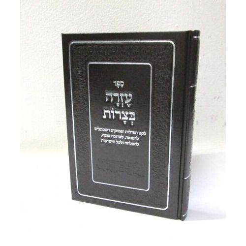 עזרה בצרות