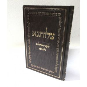 צלותנא - לחולה