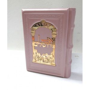סידור אם אשכחך ירושלים לבת ישראל
