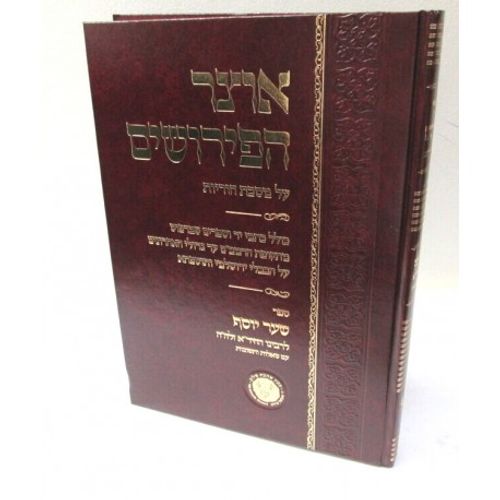אוצר הפירושים - שער יוסף - הוריות