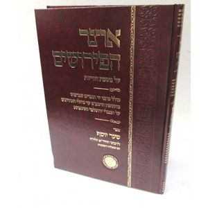 אוצר הפירושים - שער יוסף - הוריות