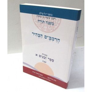 הרמב"ם הבהיר