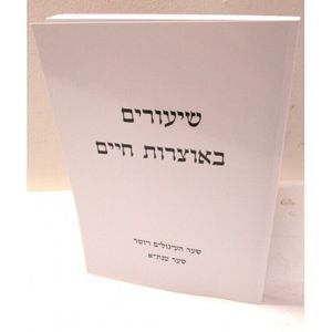 שיעורים באוצרות חיים