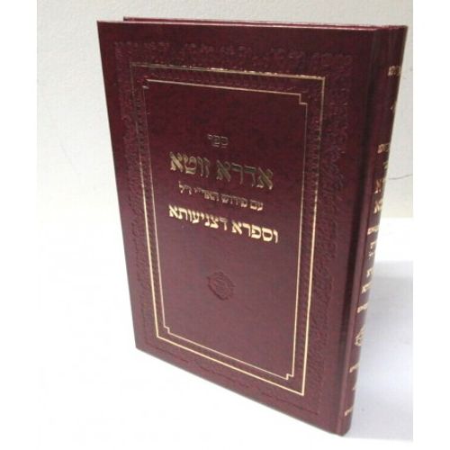 אדרא זוטא - וספרא דצניעותא