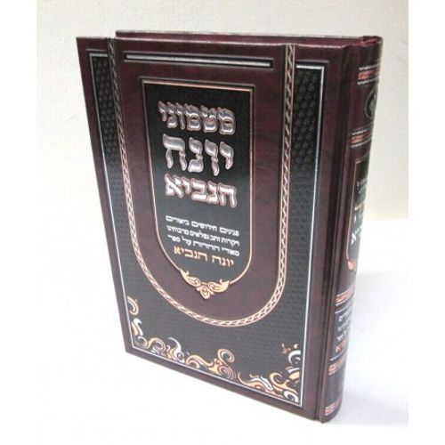 מטמוני יונה הנביא