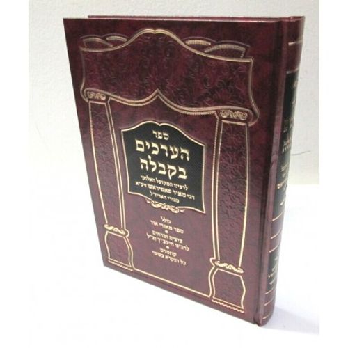 הערכים בקבלה