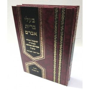 בעלי ברית אברם ב"כ