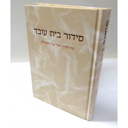 סידור בית עובד - חדש