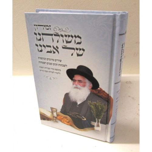 משולחנו של אבינו - חדש