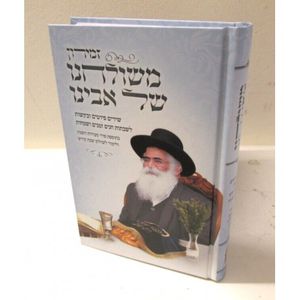 משולחנו של אבינו - חדש