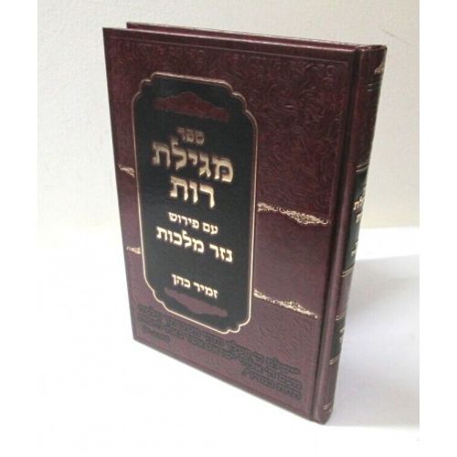 מגילת רות - נזר מלכות