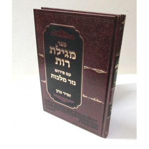 מגילת רות - נזר מלכות