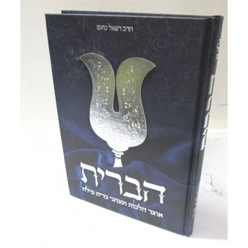 הברית - מילה