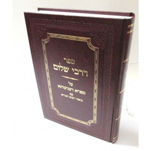 דרכי שלום - ספרא דצניעותא - ביאור הגר