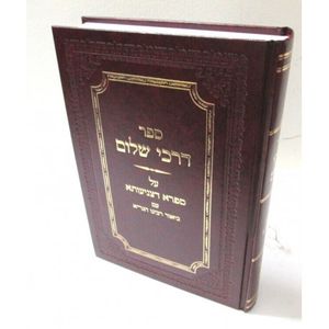 דרכי שלום - ספרא דצניעותא - ביאור הגר"א
